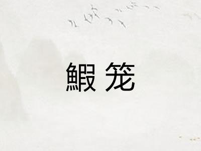 鰕笼
