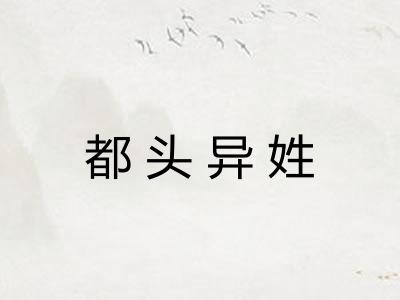 都头异姓