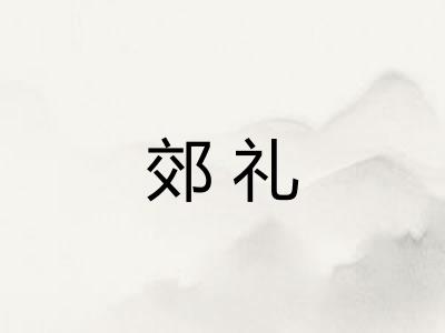 郊礼