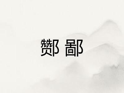 酂鄙 酂鄙