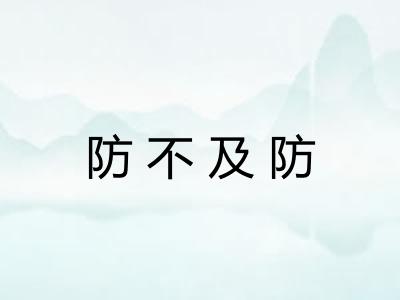 防不及防 防不及防