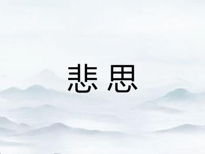 悲思 悲思