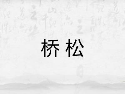 桥松