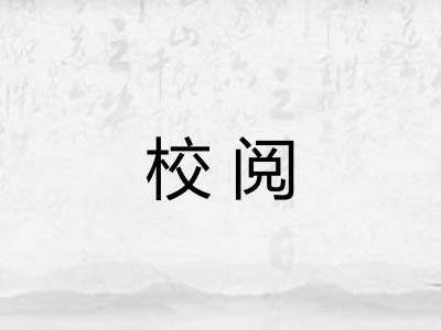 校阅