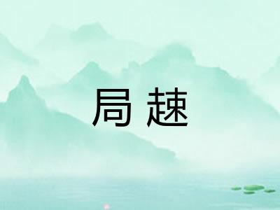 局趚