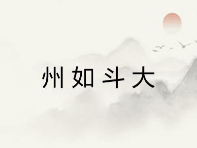州如斗大