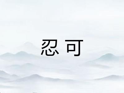 忍可 忍可