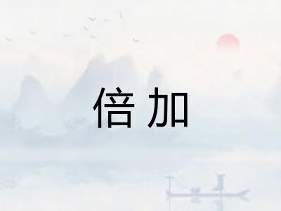 倍加