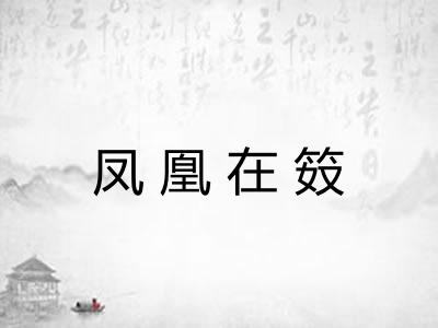 凤凰在笯