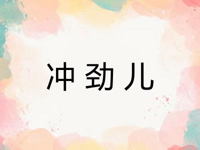 冲劲儿 冲劲儿
