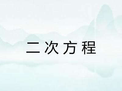 二次方程