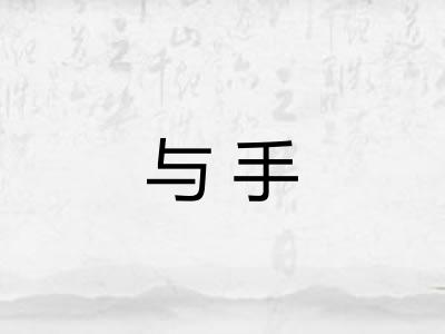与手 与手