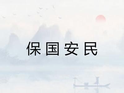 保国安民 保国安民