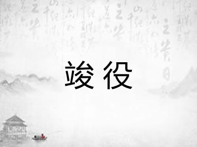 竣役