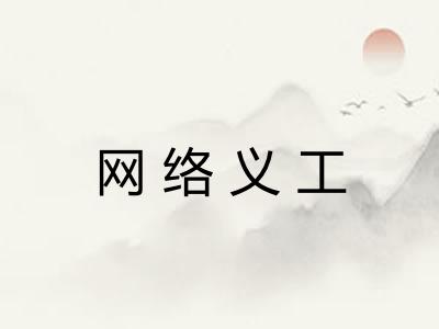 网络义工 网络义工