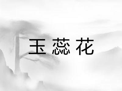 玉蕊花 玉蕊花