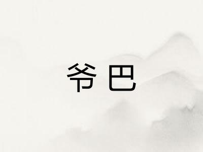 爷巴 爷巴