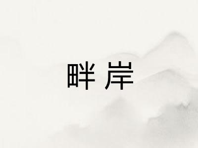 畔岸