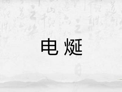 电烻