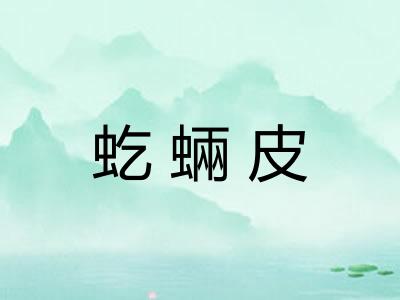 虼蜽皮