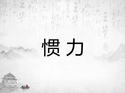 惯力