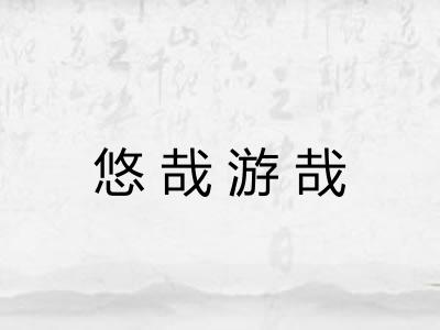 悠哉游哉 悠哉游哉