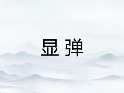 显弹