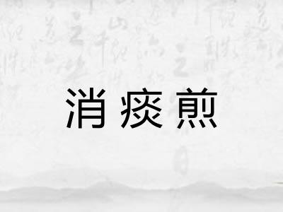 消痰煎
