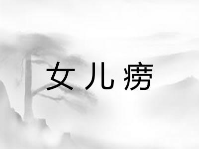 女儿痨