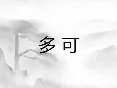 多可
