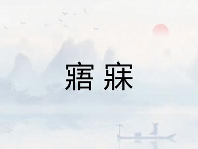 寤寐 寤寐