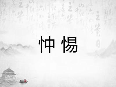 忡惕