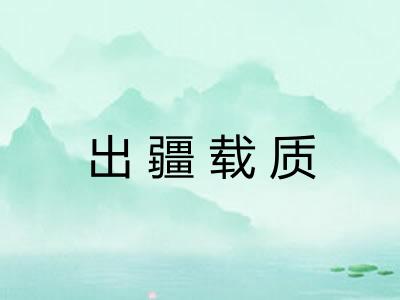 出疆载质