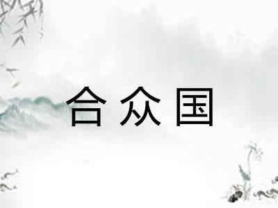 合众国
