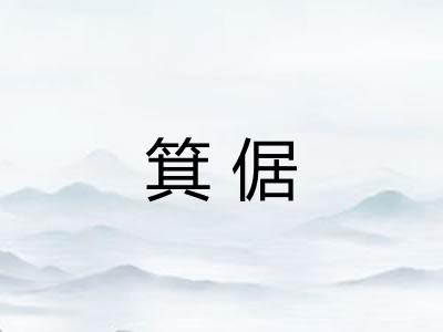 箕倨