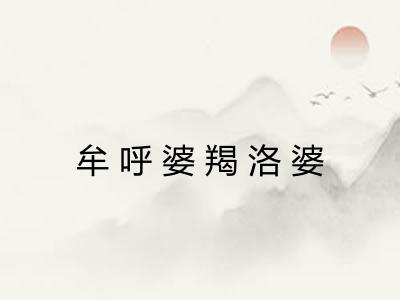 牟呼婆羯洛婆