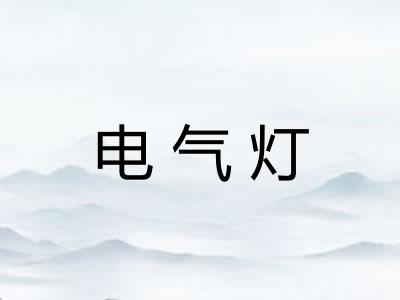 电气灯
