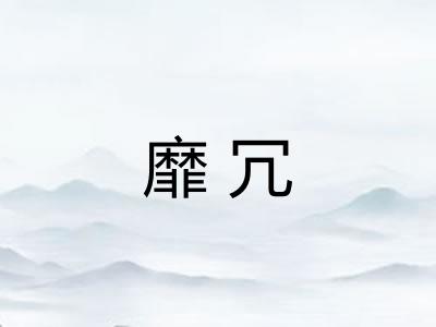 靡冗