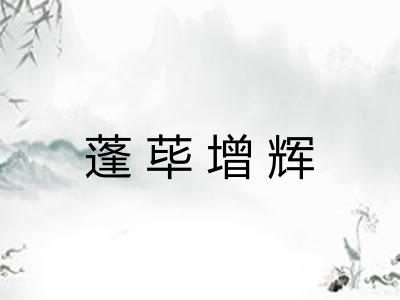 蓬荜增辉