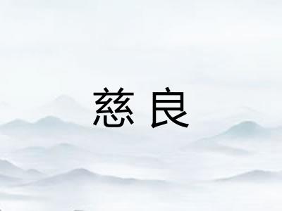 慈良