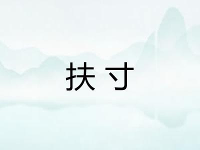 扶寸