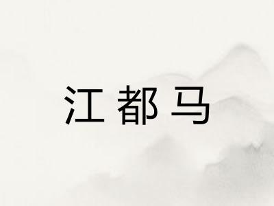 江都马 江都马