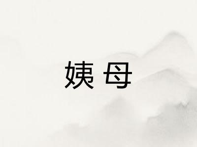 姨母
