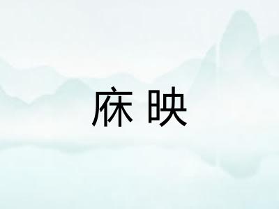 庥映