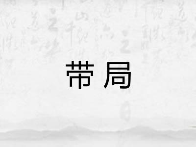 带局