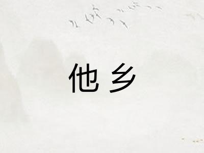 他乡 他乡