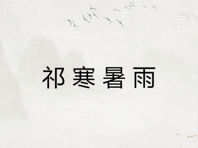 祁寒暑雨 祁寒暑雨