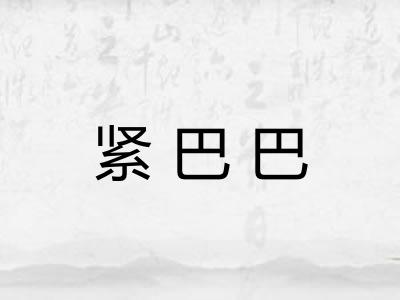 紧巴巴 紧巴巴