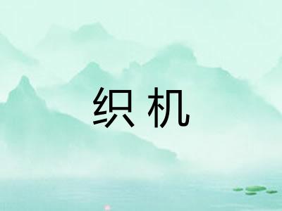 织机