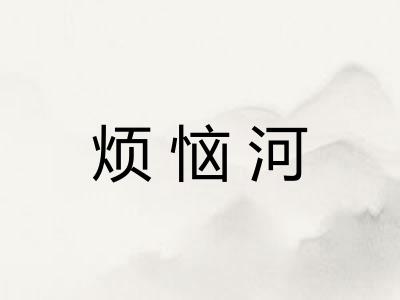 烦恼河
